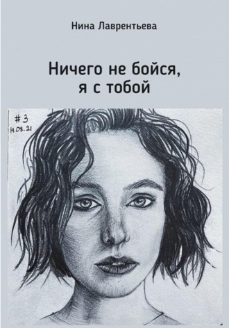 Обложка книги «Ничего не бойся, я с тобой»