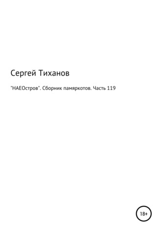 Обложка книги ««НАЕОстров». Сборник памяркотов. Часть 119»