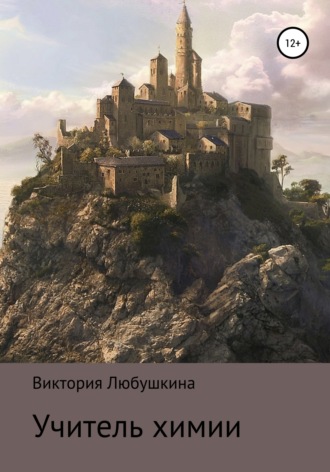 Обложка книги «Учитель химии»