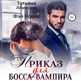 Обложка книги «Приказ для босса-вампира»
