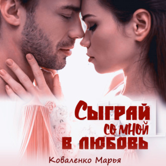 Обложка книги «Сыграй со мной в любовь»
