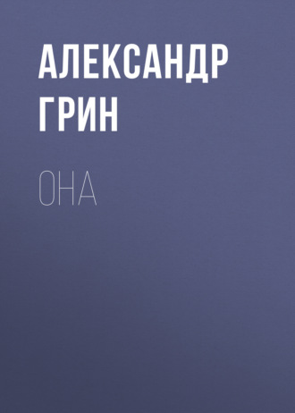 Обложка книги «Она»