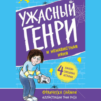 Обложка книги «Ужасный Генри и ненавистная няня»