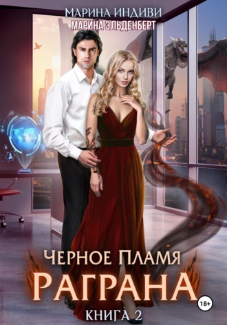 Обложка книги «Черное пламя Раграна. Книга 2»