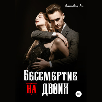 Обложка книги «Бессмертие на двоих»