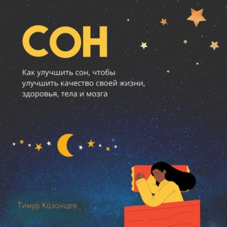 Обложка книги «Сон. Как улучшить сон, чтобы улучшить качество своей жизни, здоровья, тела и мозга»