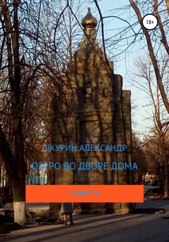 Обложка книги «Озеро во дворе дома»