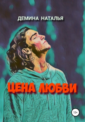 Наталья Дёмина. Цена любви