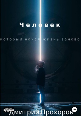 Обложка книги «Человек, который начал жизнь заново. Сборник рассказов»
