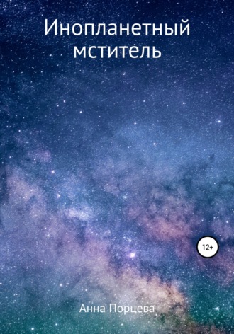 Обложка книги «Инопланетный мститель»
