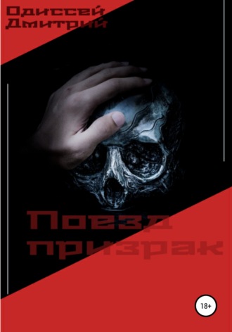 Обложка книги «Поезд призрак»