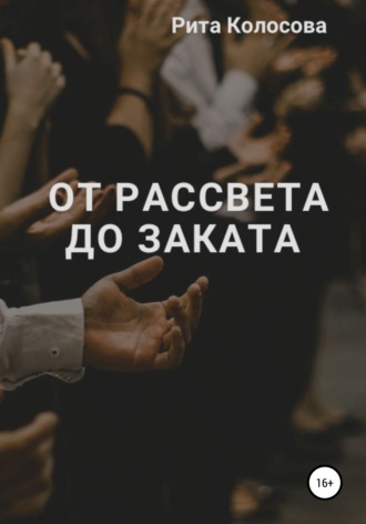 Обложка книги «От рассвета до заката»