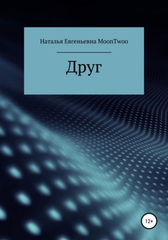 Обложка книги «Друг»