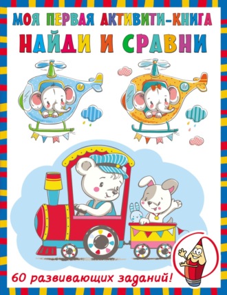 Обложка книги «Найди и сравни»