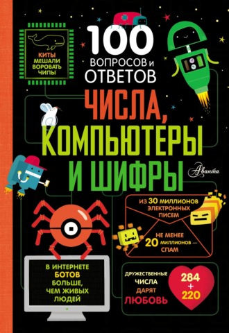 Обложка книги «Числа, компьютеры и шифры»