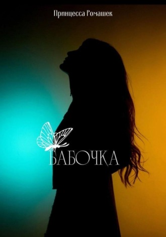 Принцесса Ромашек. Бабочка .