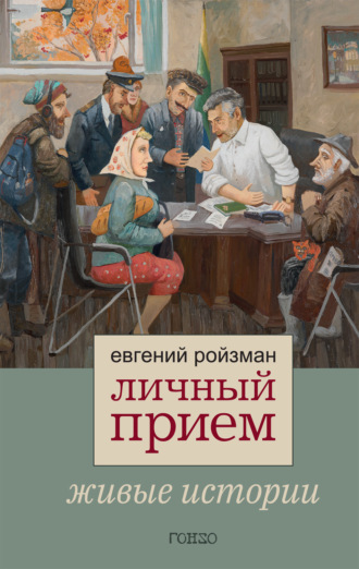 Евгений Ройзман. Личный прием. Живые истории