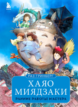 Обложка книги «Хаяо Миядзаки. Ранние работы мастера»