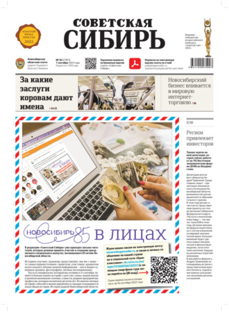 Обложка книги «Газета «Советская Сибирь» №36 (27817) от 07.09.2022»