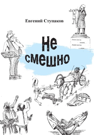 Обложка книги «Не смешно»