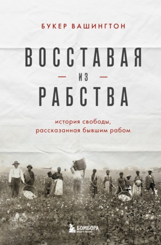 Обложка книги «Восставая из рабства. История свободы, рассказанная бывшим рабом»