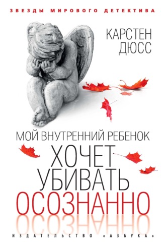 Карстен Дюсс. Мой внутренний ребенок хочет убивать осознанно