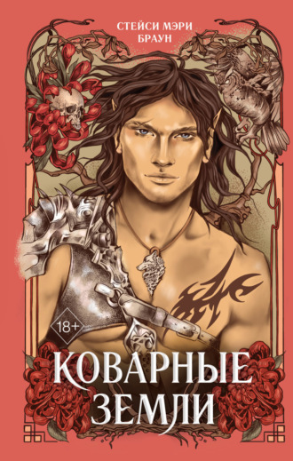 Обложка книги «Коварные Земли»
