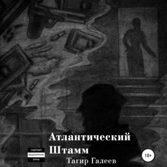 Обложка книги «Атлантический Штамм»