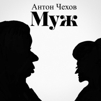 Обложка книги «Муж»