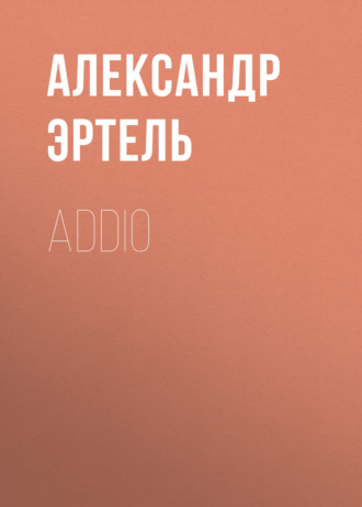 Обложка книги «Addio»
