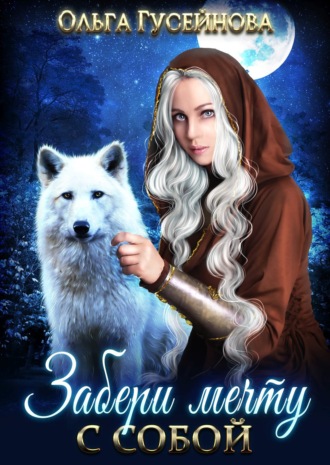 Обложка книги «Забери мечту с собой»