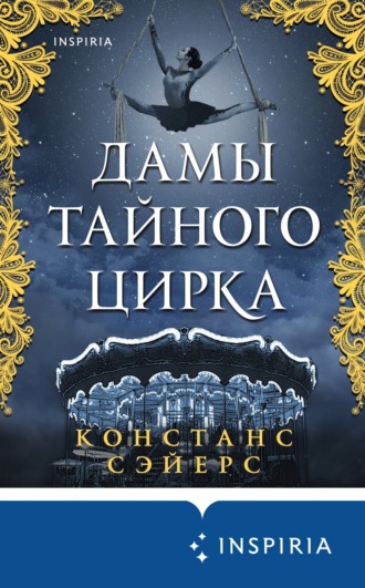 Обложка книги «Дамы тайного цирка»