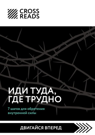 Обложка книги «Саммари книги «Иди туда, где трудно. 7 шагов для обретения внутренней силы»»
