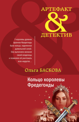 Обложка книги «Кольцо королевы Фредегонды»