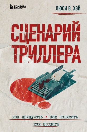 Люси В. Хэй. Сценарий триллера. Как придумать, как написать, как продать