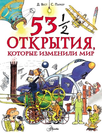 Обложка книги «53 ½ открытия, которые изменили мир»