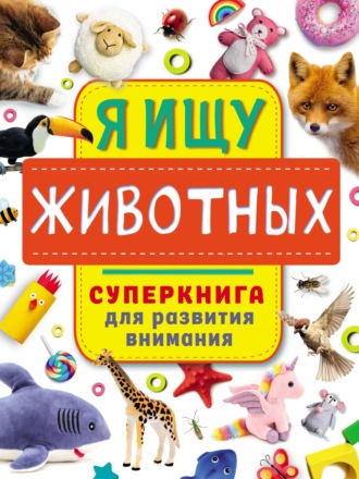 Обложка книги «Я ищу животных»