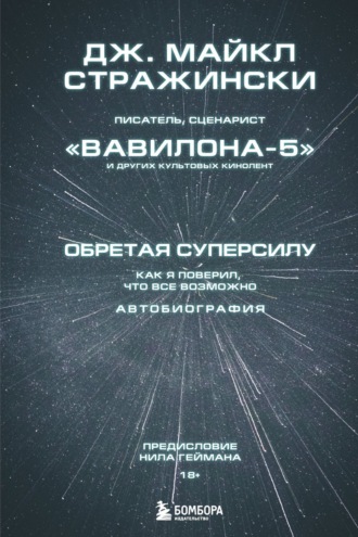 Дж. Майкл Стражински. Обретая суперсилу. Как я поверил, что всё возможно. Автобиография