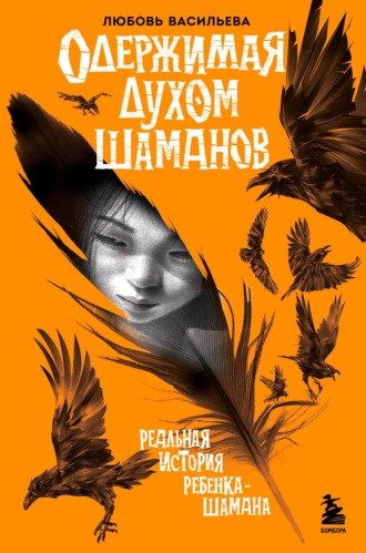 Обложка книги «Одержимая духом шаманов»