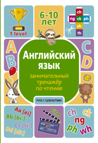 Обложка книги «Английский язык. Занимательный тренажер по чтению»