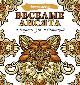 Обложка книги «Веселые лисята. Рисунки для медитаций»