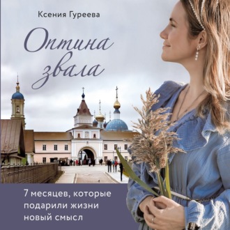 Обложка книги «Оптина звала. 7 месяцев, которые подарили жизни новый смысл»