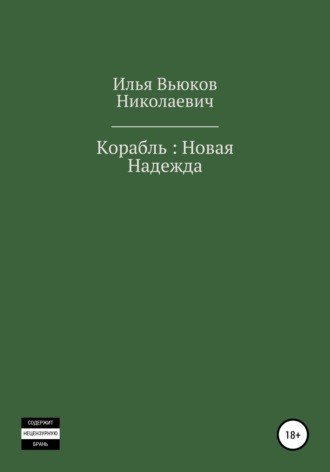 Обложка книги «Корабль: новая надежда»