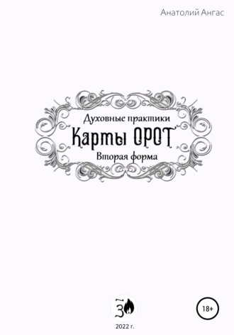 Обложка книги «Духовные практики. Карты Орот. Вторая форма»