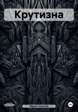 Обложка книги «Крутизна»
