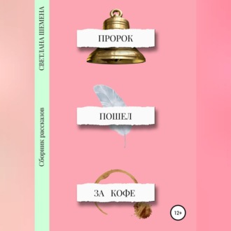 Обложка книги «Пророк пошёл за кофе»