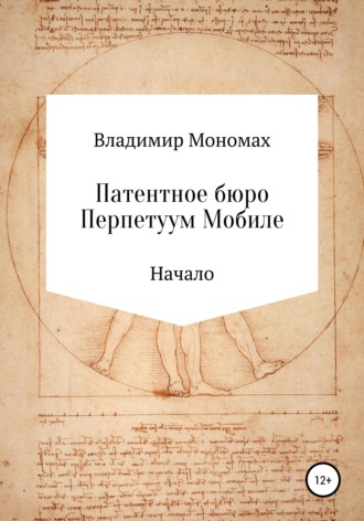 Обложка книги «Патентное бюро Перпетуум Мобиле. Начало»