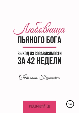 Светлана Пшеничка. Любовница пьяного Бога. Выход из созависимости за 42 недели