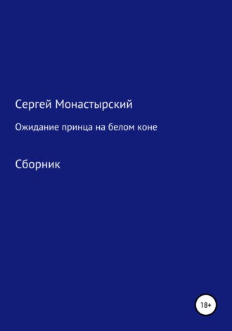 Обложка книги «Ожидание принца на белом коне. Сборник»