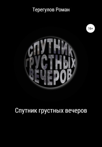 Обложка книги «Спутник грустных вечеров»